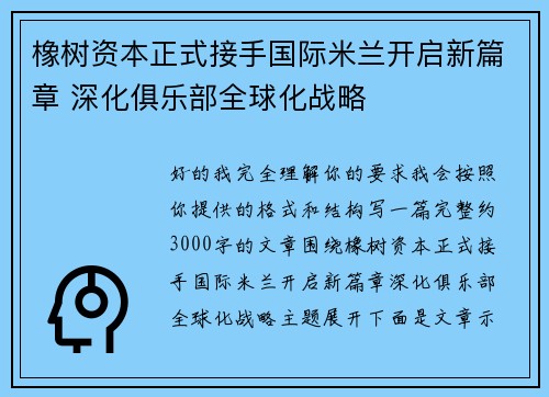 橡树资本正式接手国际米兰开启新篇章 深化俱乐部全球化战略