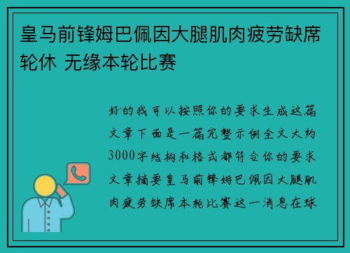 皇马前锋姆巴佩因大腿肌肉疲劳缺席轮休 无缘本轮比赛