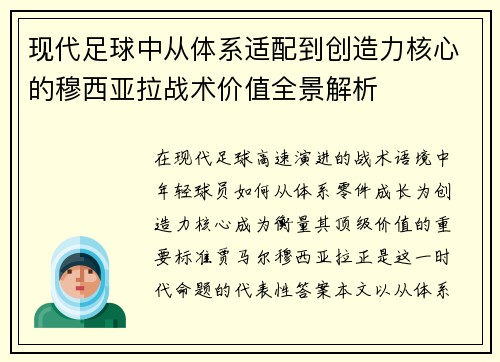 现代足球中从体系适配到创造力核心的穆西亚拉战术价值全景解析