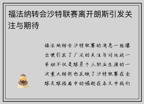 福法纳转会沙特联赛离开朗斯引发关注与期待