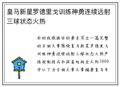皇马新星罗德里戈训练神勇连续远射三球状态火热