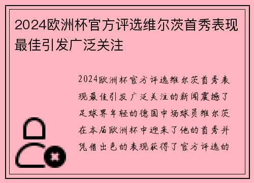 2024欧洲杯官方评选维尔茨首秀表现最佳引发广泛关注