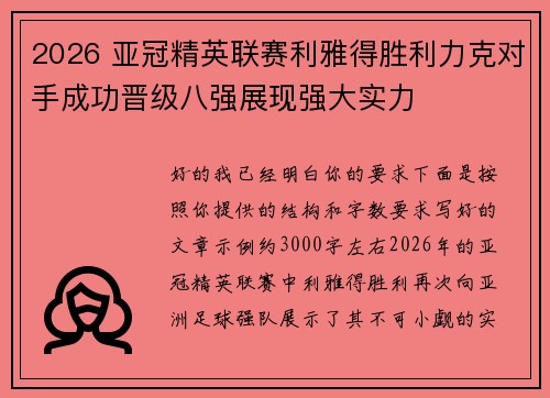 2026 亚冠精英联赛利雅得胜利力克对手成功晋级八强展现强大实力