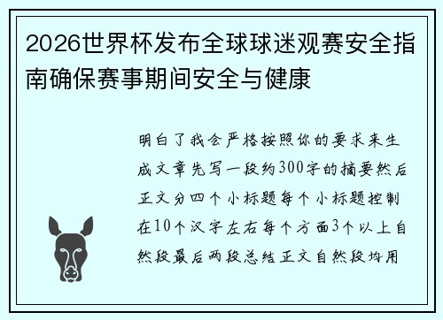 2026世界杯发布全球球迷观赛安全指南确保赛事期间安全与健康