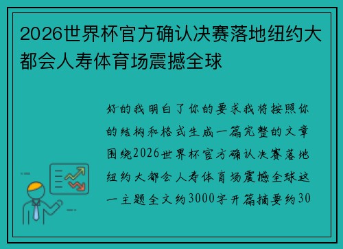 2026世界杯官方确认决赛落地纽约大都会人寿体育场震撼全球