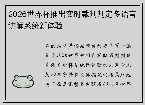 2026世界杯推出实时裁判判定多语言讲解系统新体验
