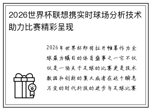 2026世界杯联想携实时球场分析技术助力比赛精彩呈现