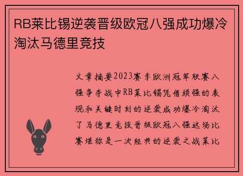 RB莱比锡逆袭晋级欧冠八强成功爆冷淘汰马德里竞技