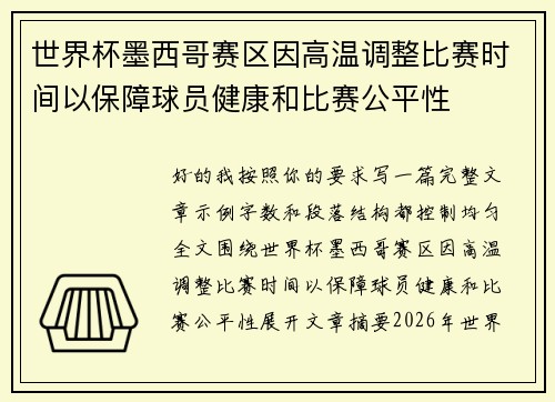 世界杯墨西哥赛区因高温调整比赛时间以保障球员健康和比赛公平性
