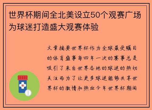 世界杯期间全北美设立50个观赛广场为球迷打造盛大观赛体验