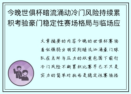 今晚世俱杯暗流涌动冷门风险持续累积考验豪门稳定性赛场格局与临场应变能力