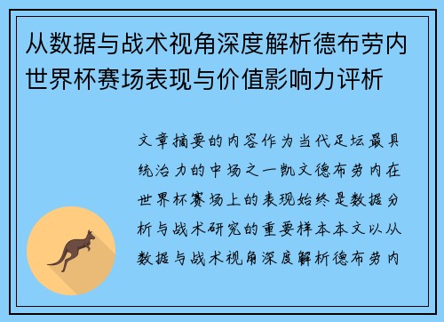 从数据与战术视角深度解析德布劳内世界杯赛场表现与价值影响力评析