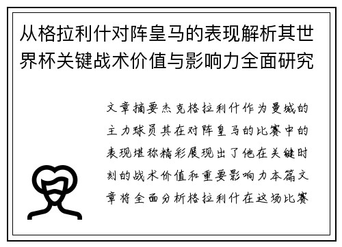 从格拉利什对阵皇马的表现解析其世界杯关键战术价值与影响力全面研究