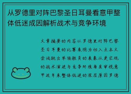 从罗德里对阵巴黎圣日耳曼看意甲整体低迷成因解析战术与竞争环境
