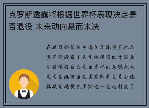 克罗斯透露将根据世界杯表现决定是否退役 未来动向悬而未决