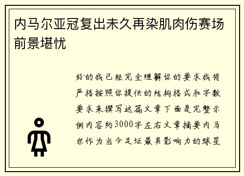 内马尔亚冠复出未久再染肌肉伤赛场前景堪忧 内马尔亚冠复出未久再染肌肉伤赛场前景堪忧