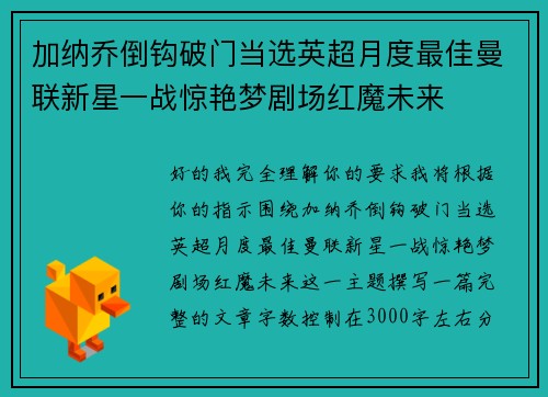 加纳乔倒钩破门当选英超月度最佳曼联新星一战惊艳梦剧场红魔未来 加纳乔倒钩破门当选英超月度最佳曼联新星一战惊艳梦剧场红魔未来