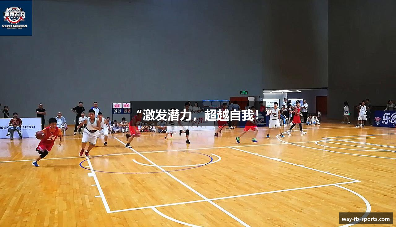 “激发潜力，超越自我！”